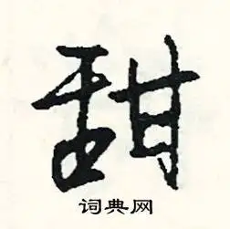 甜组词_甜字怎么组词_甜组词有哪些_带甜字的词语