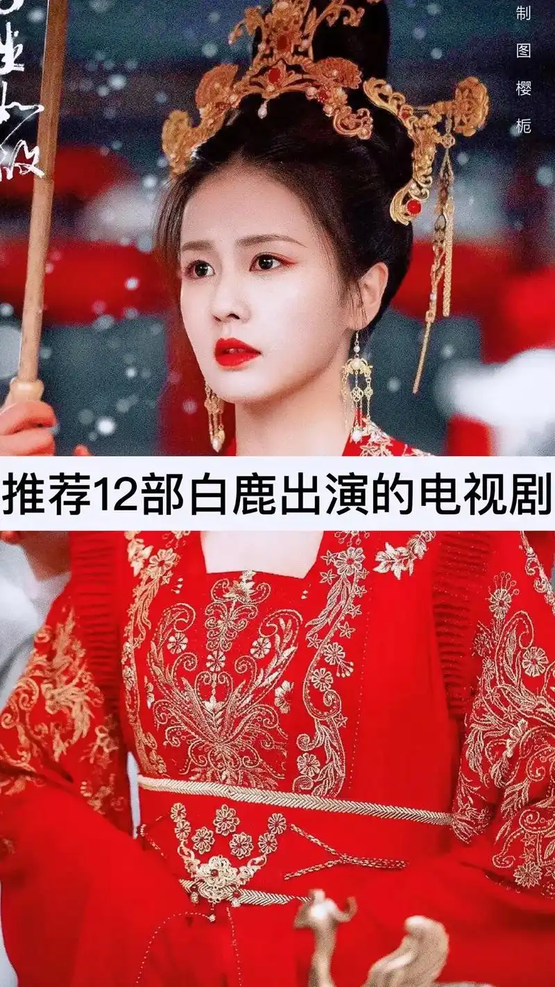 白鹿全部电视剧, - 抖音