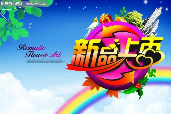 新品上市促销海报图片素材