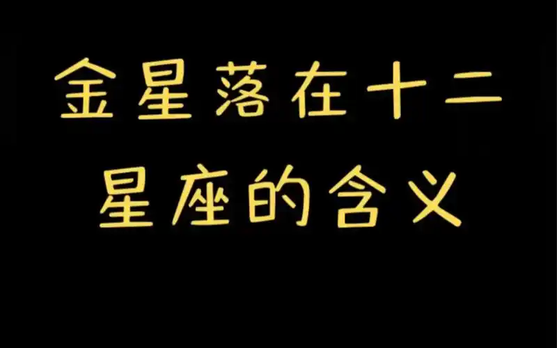 金星看恋爱,金星落在十二星座的概念