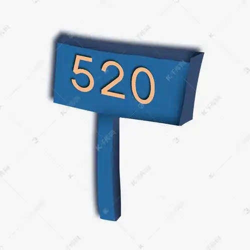 免抠元素 深蓝色牌子 一个520蓝色的牌子素材来源:千库网商用版权素材