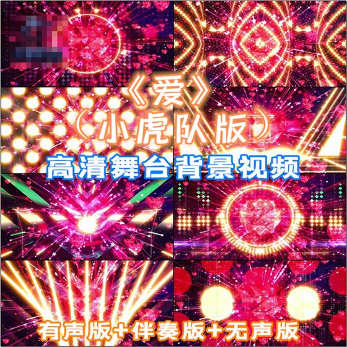 《爱》小虎队歌曲成品伴奏大型晚会舞台led背景高清视频vj素材