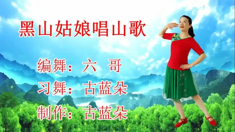 广场舞《黑山姑娘唱山歌》嘹亮的山歌唱不尽,欢快的舞蹈跳不腻.