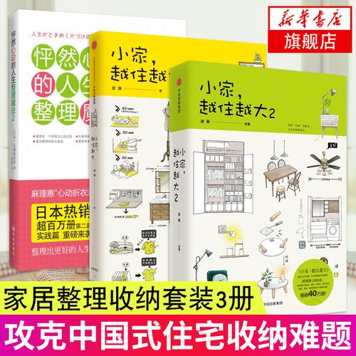 3册套 小家越住越大1 2 怦然心动的人生整理魔法 逯薇著家的容器