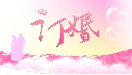 参加订婚仪式有哪些讲究要给红包吗