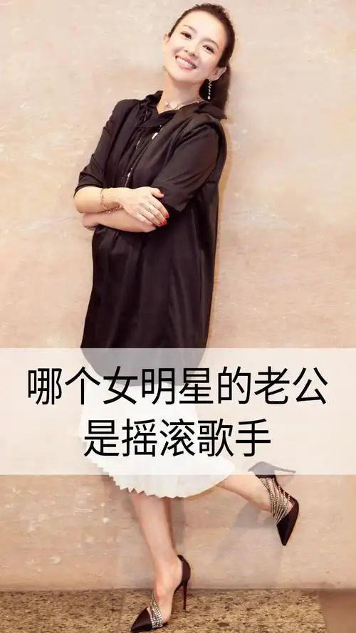 哪个女明星的老公是摇滚歌手