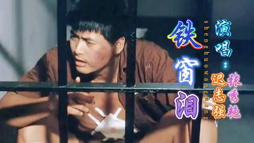 迟志强这首铁窗泪唱的句句戳心唱出多少悔恨之意催泪感人