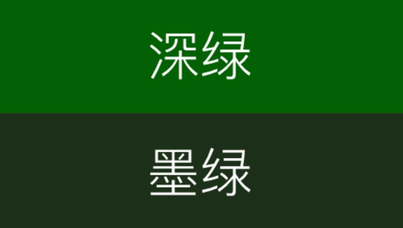 深绿色和墨绿色一样吗