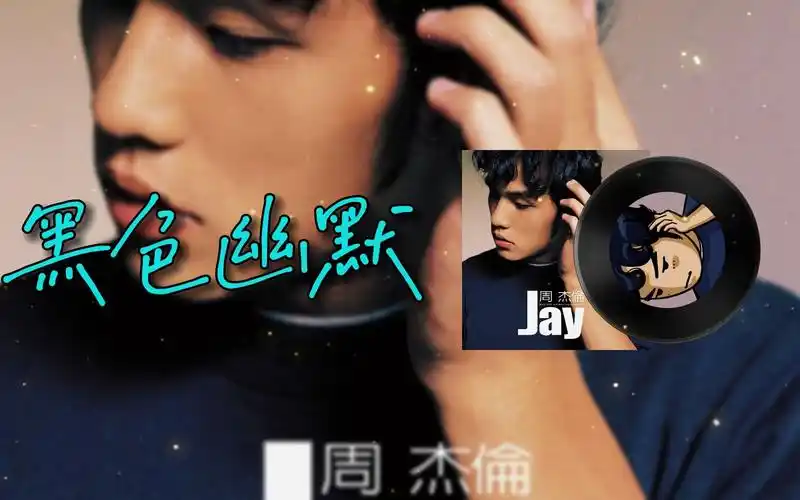 周杰伦《黑色幽默》黑胶音轨试听