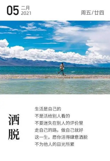 走自己的路,做自己就好, 这一生,愿你活得肆意洒脱, 不为他人的墓光