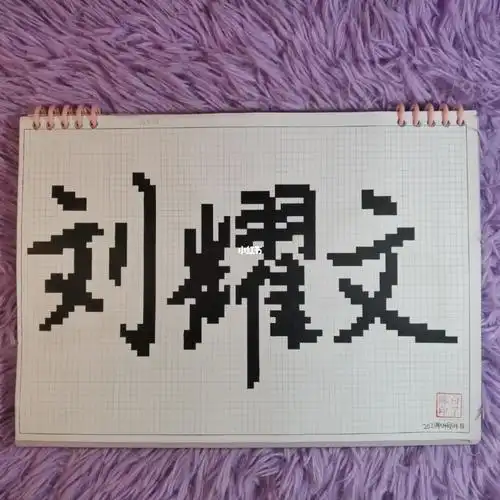 像素字刘耀文
