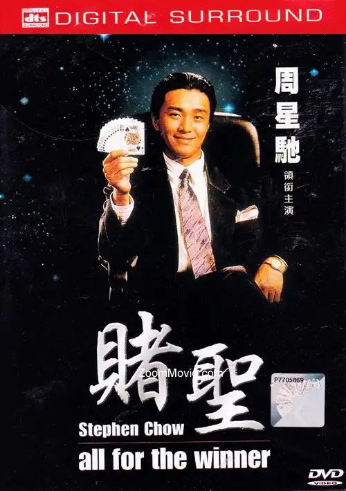 赌圣 (dvd) (1990) 香港电影