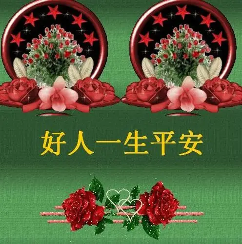在音乐声中送去我的祝福《祝好人一生平安》
