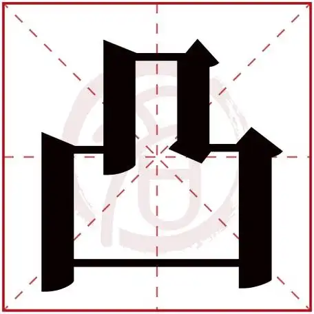 凸字的拼音:tu凸的繁体字:凸(若无繁体,则显示本字)凸字的笔画数:6凸