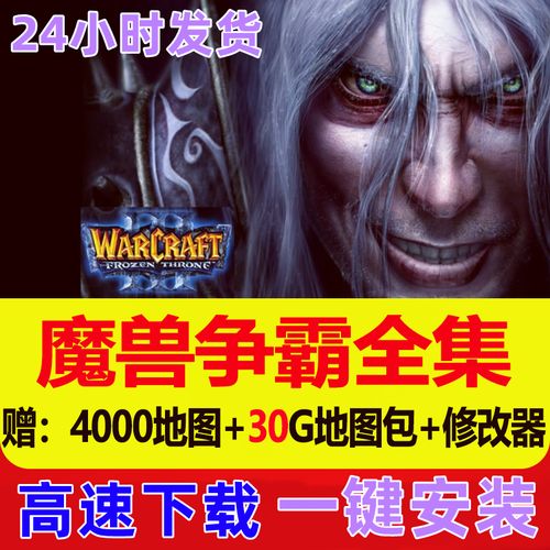 魔兽争霸3之冰封王座送4000张地图修改器pc电脑怀旧单机游戏