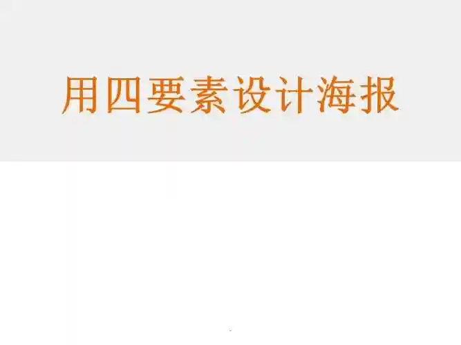 用四要素设计海报