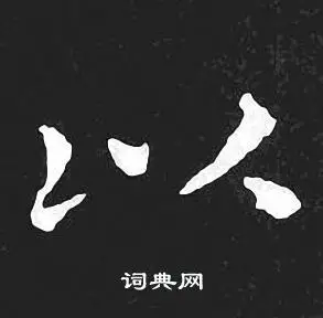 以小楷书法字典