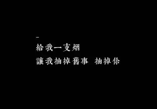 伤感简单文字图片_给我一支烟好吗