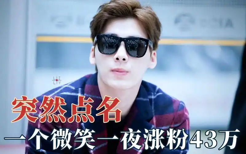 明星突然被点名的反应?李易峰一个微笑涨粉几十万
