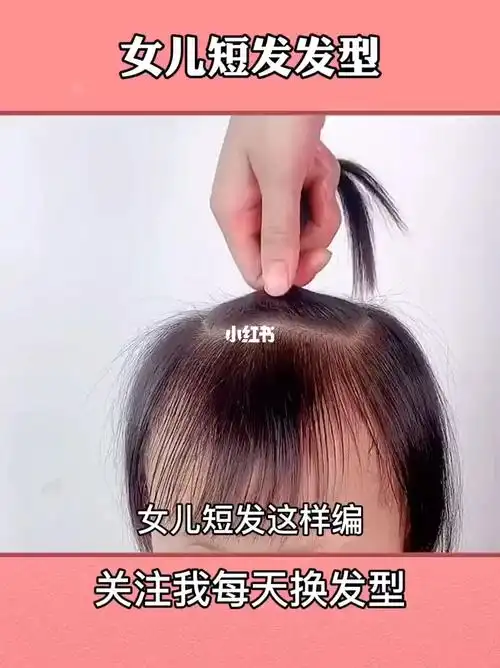 又漂亮#儿童编发  #短发宝宝编发  #生女儿就是用来打扮的  #编发教程