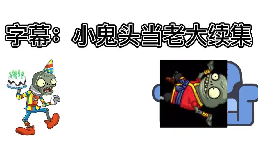 小鬼头当老大续集1