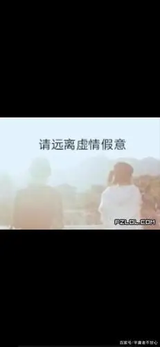 请远离虚情假意