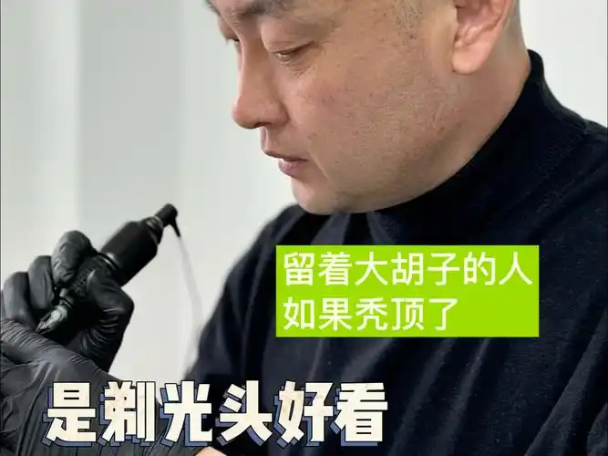 留着大胡子的人,如果秃顶了是剃光好看还是仍然留着地中海发型?