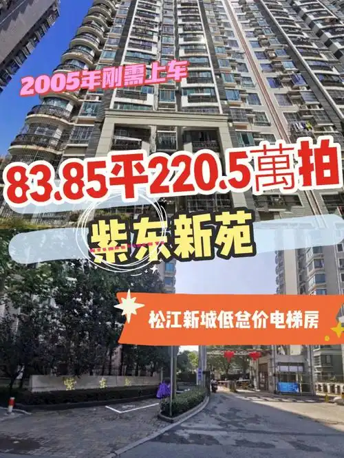 上海f拍房紫东新苑75松江新城低总价高性价