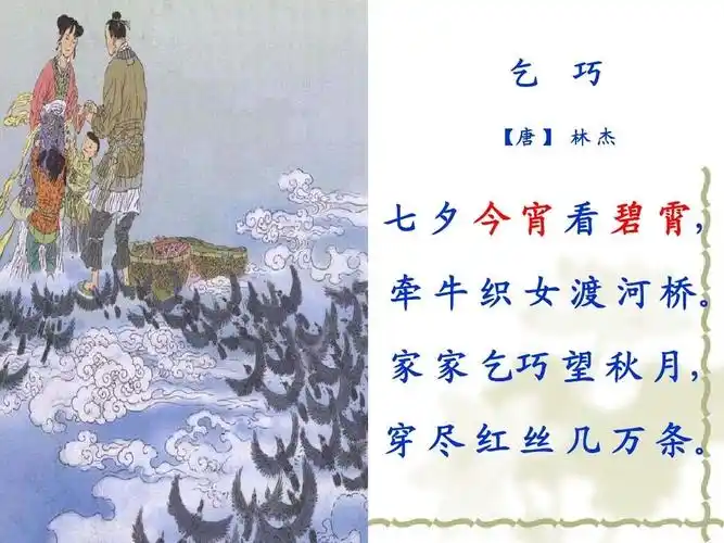 今天,我们不妨欣赏唐代诗人林杰的这首《乞巧》,感悟浓浓的七夕节文化