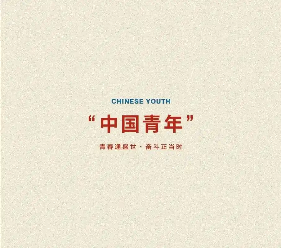 "青春逢盛世,奋斗正当时"#新时代 - 抖音