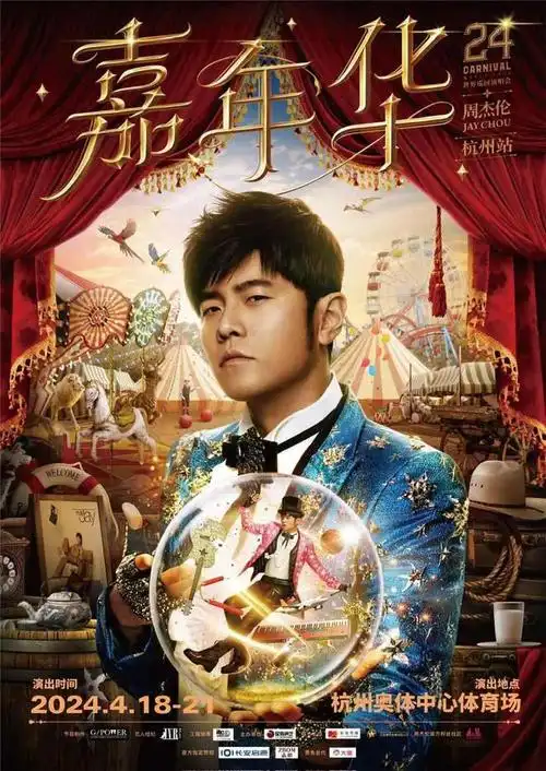 事关周杰伦演唱会杭州公安发布重要提醒