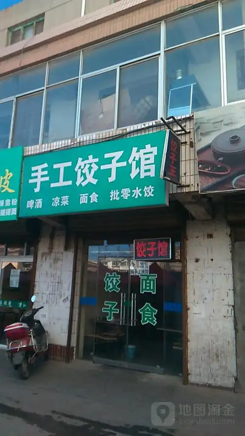 手工饺子馆