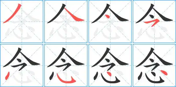 念的繁体字念的异体字念同音同调字查询