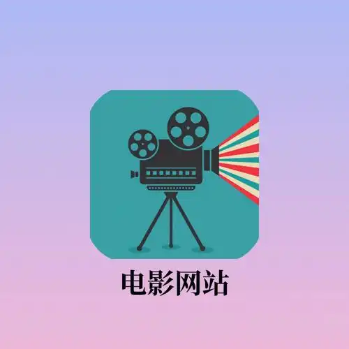 966个免费追剧看电影网站强烈安利60