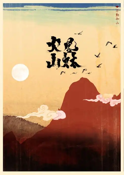 风林火山主题系列海报