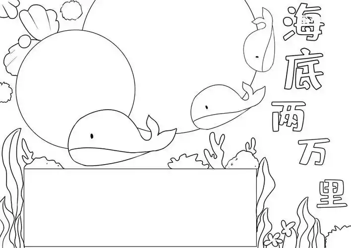 海底两万里手抄报简单好看海底两万里手抄报简单