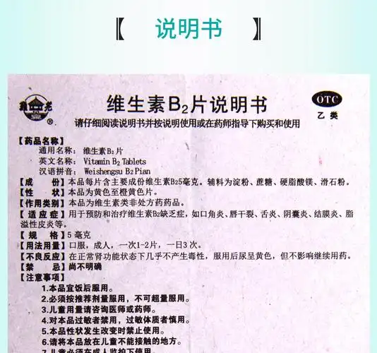 【正品保障疗程用药】 难老泉 维生素b2片 5mg*100片价格_使用说明