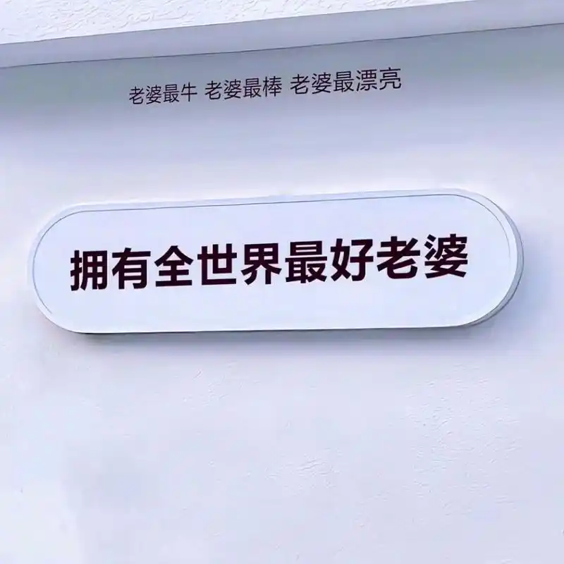 情侣背景图|文字图片|朋友圈背景图 你值得拥有全世界最棒的老婆 78