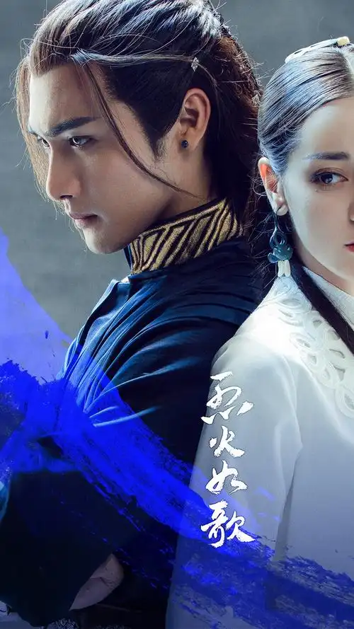 烈火如歌～迪丽热巴