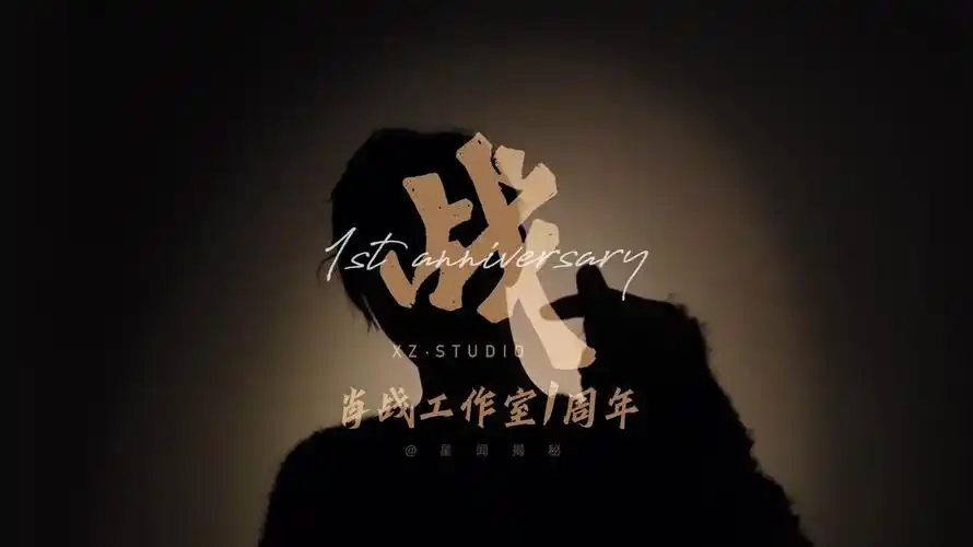 肖战工作室成立一周年,8字暖心回应粉丝,字短值万金!