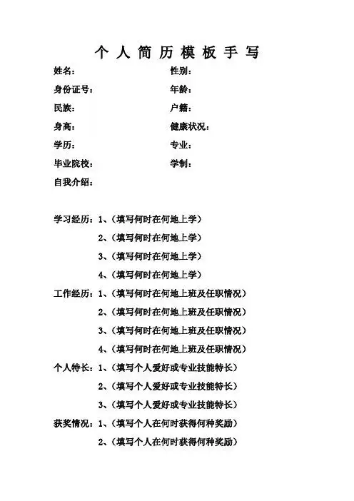 个人简 历模 板手写 姓名:性别: 身份证号: 年龄: 民族: 户籍: 身高
