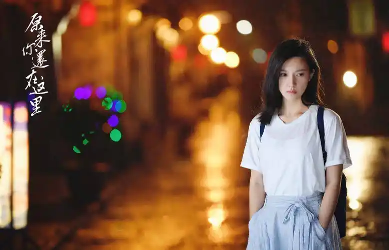 《原来你还在这里》曝剧照 杨子姗韩东君谱写青葱恋歌