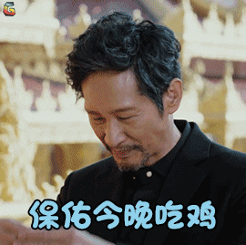 王劲松保佑今晚吃鸡吃鸡soogifsoogif出品gif动图_动态图_表情包下载