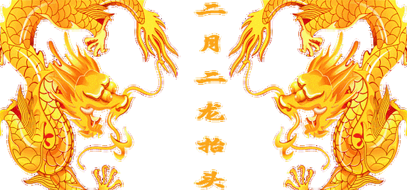 二月二龙抬头微信祝福语动态图片|二月|二龙-滚动读报-川北在线