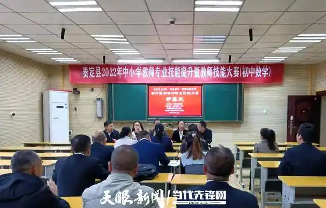 贵定举办全县初中数学教师专业技能大赛_教学_活动_比赛