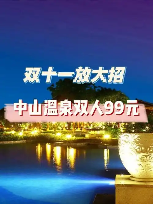 未用可退中山温泉双十一省钱攻略