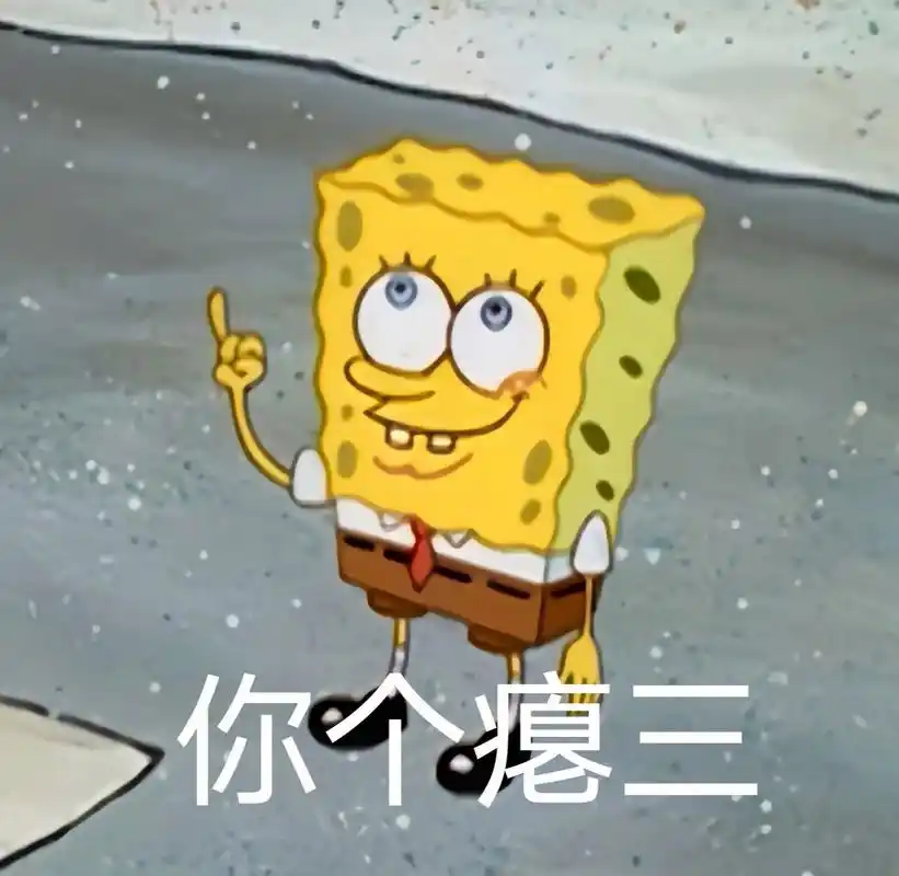 叮～海绵宝宝表情包请查收07