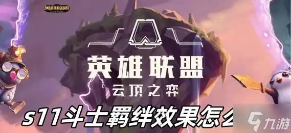 云顶之弈s11斗士羁绊效果怎么样