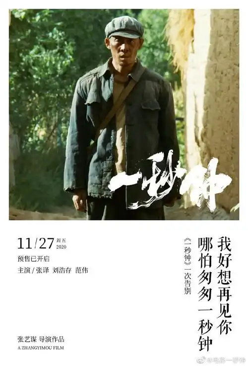 张艺谋电影一秒钟今日上映豆瓣开分82海报文案感人