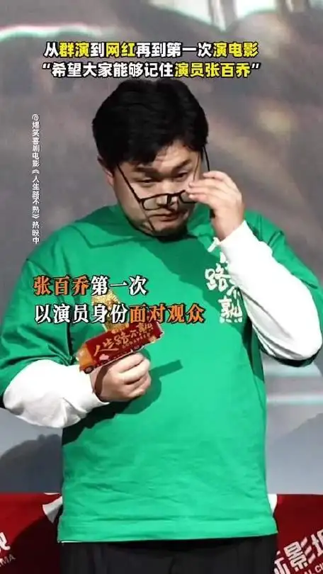 大家好向大家介绍演员张百乔